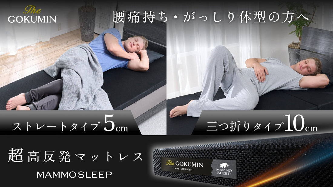 一般的なマットレスの約2倍の”超”高反発「MammoSleepマットレス」2タイプ同時発売
