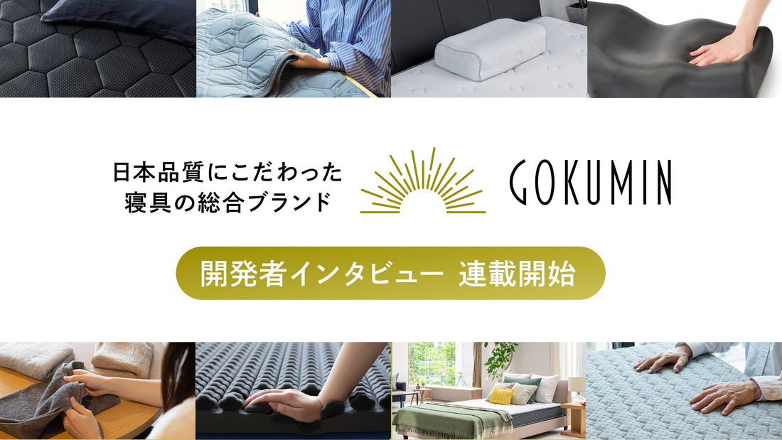 製品の向こう側にある“人の想い“を届ける｜開発者自身が語るインタビュー連載を公式サイトでスタート