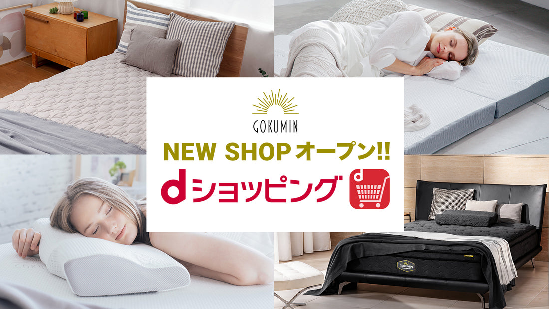 「dショッピング®」で販売開始、人気の寝具がポイントでお得にご購入可能です。