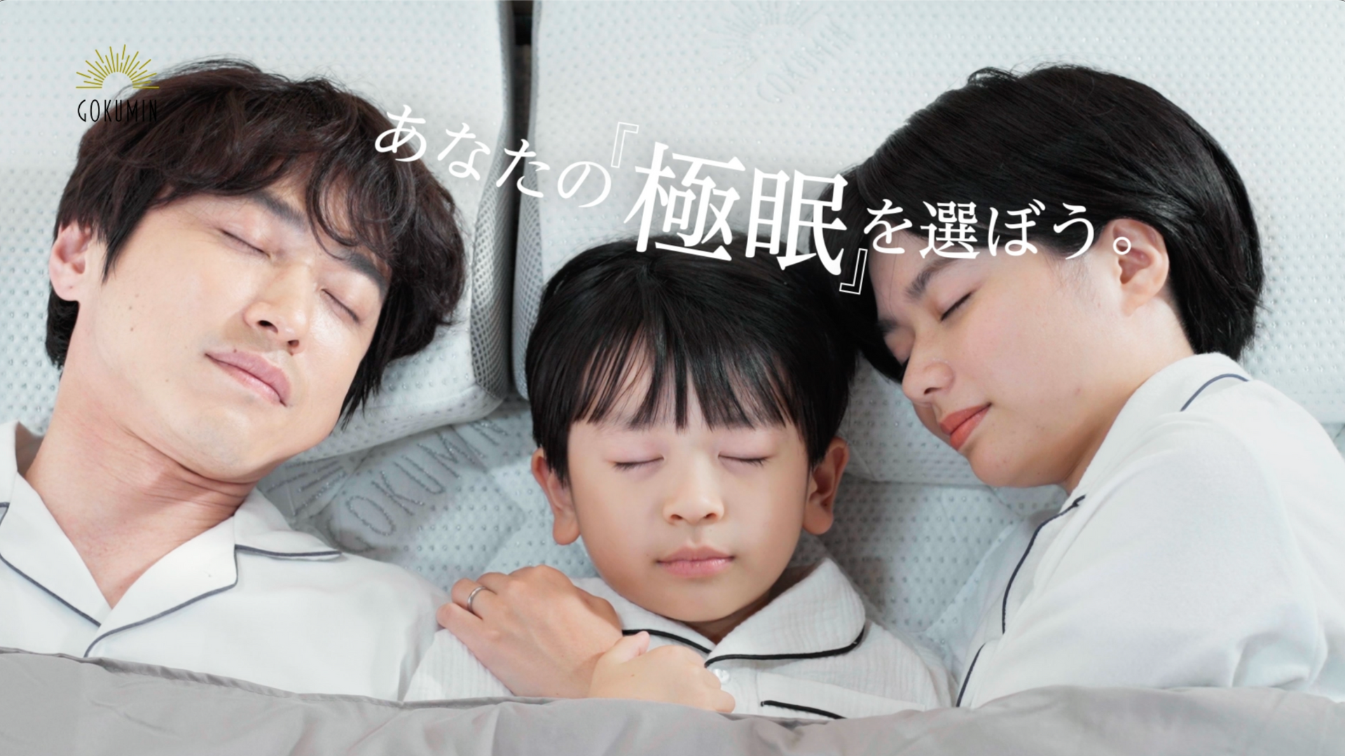 ブランド初のTVCMが2024年9月6日より放映開始 – GOKUMIN公式直営店