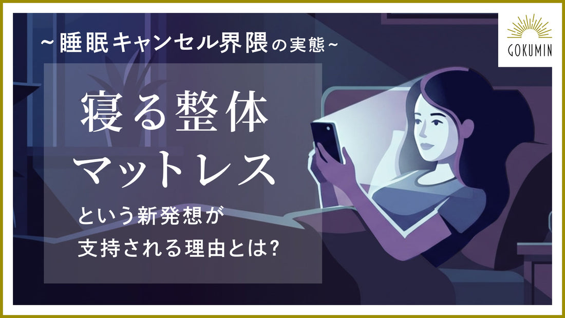 “寝る整体マットレス”が累計販売数14万台を突破。　～約8割以上の人々が当てはまる“睡眠キャンセル界隈”の実態とは～