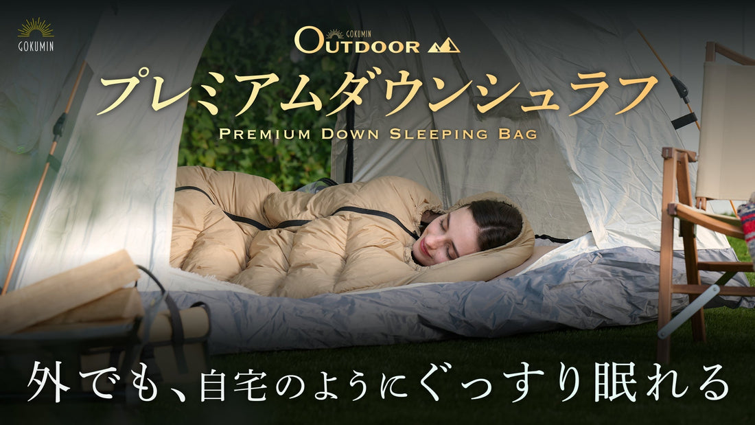 寒い冬も安心！アウトドアの常識を変える、寝心地特化型「プレミアムダウンシュラフ」が新登場