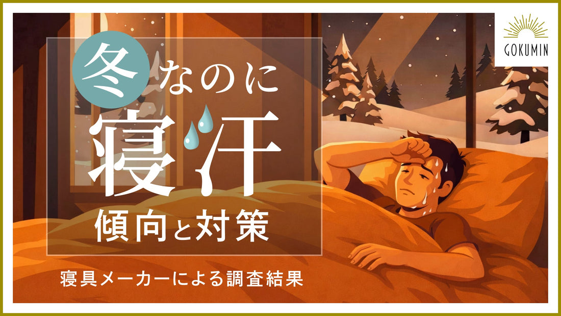 【GOKUMIN】冬場でも約74%が就寝中の汗を実感。～“寒いのに寝汗をかく”という矛盾した睡眠トラブルが明らかに～