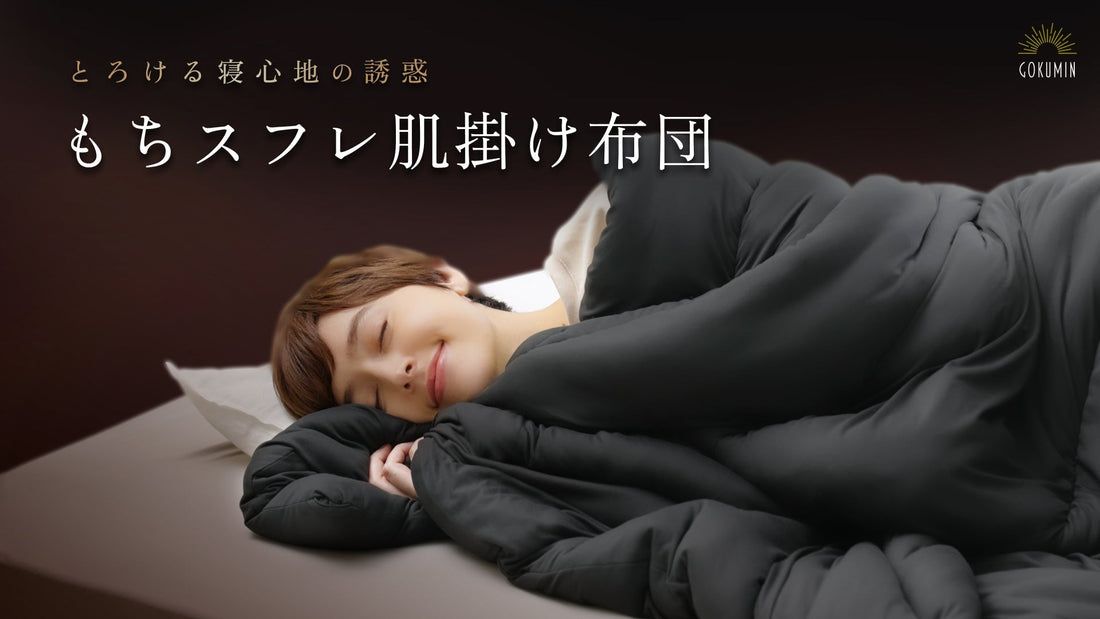 寒い冬の夜のごほうびに。やさしい肌触りの「もちスフレ肌掛け布団」新登場
