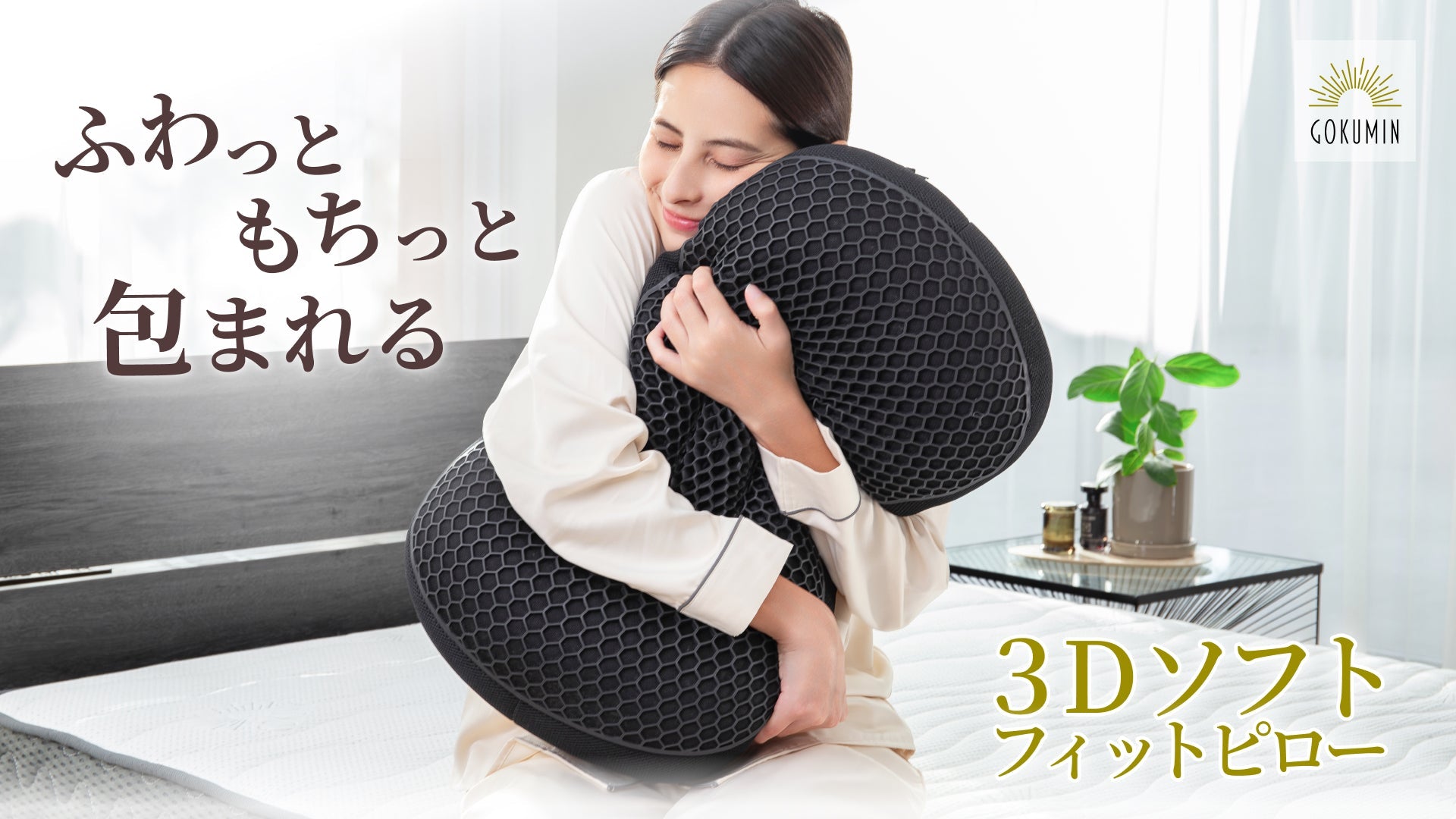 抱きしめたくなる無段階調整オーダーメイド級ピローが新登場
