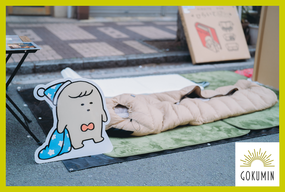 【GOKUMIN】災害時の“眠れない問題”に。～防災を「我慢する時間」から「休める時間」へ変える地域防災イベントに商品提供で協賛～