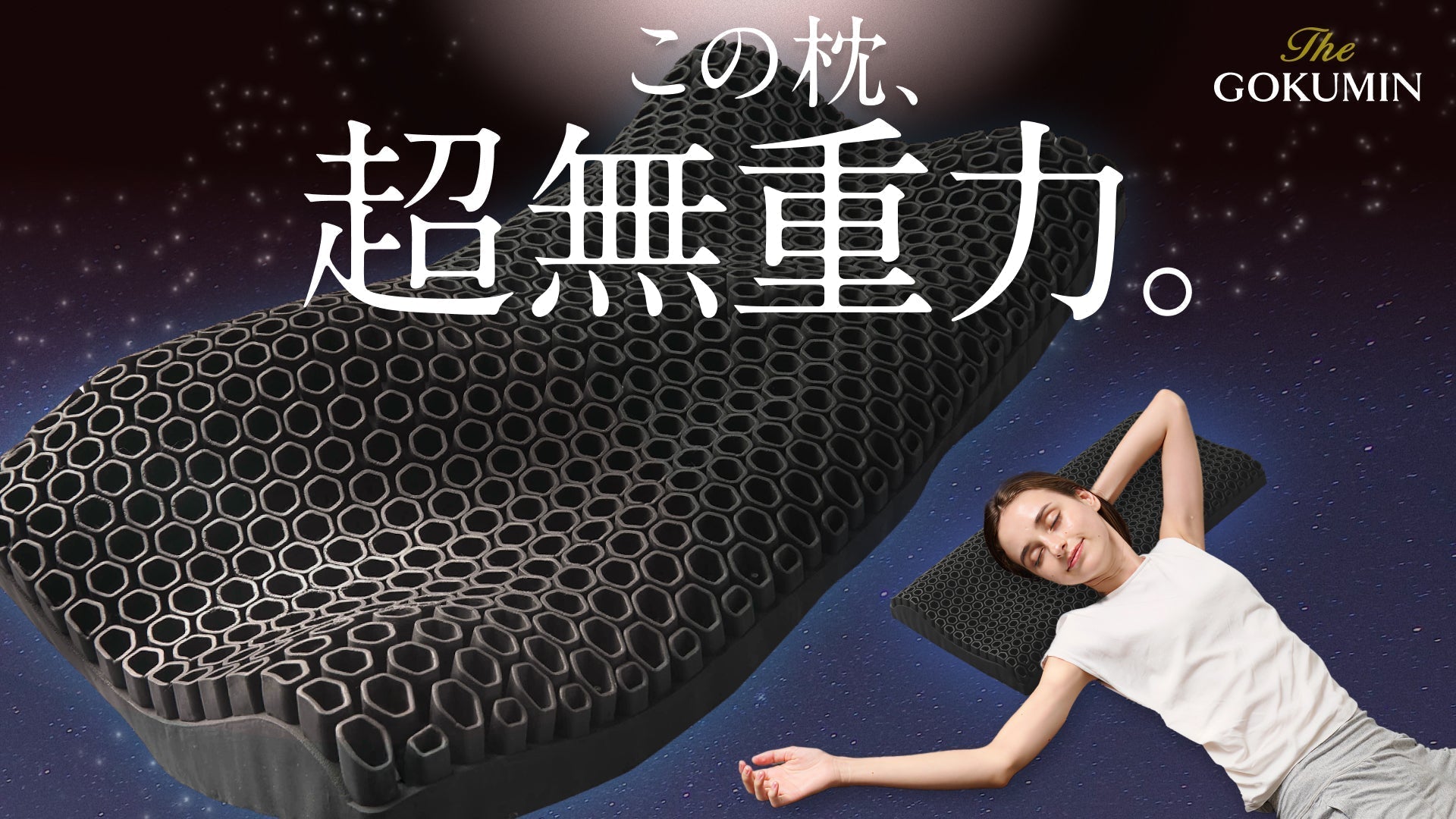 GOKUMIN 超無重力ジェルピロー 枕難民を救う「超無重力ジェルピロー」ついに誕生 – GOKUMIN公式直営店