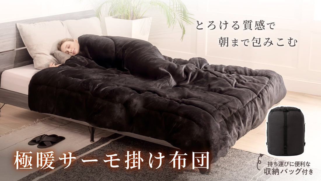 「極暖」で「ふわもこ」なあったか布団が新登場！