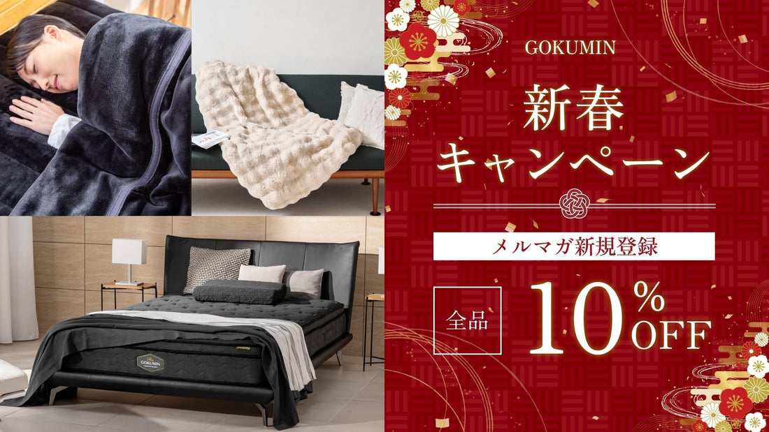 “睡眠から暮らしを整える”新年キャンペーンを開始