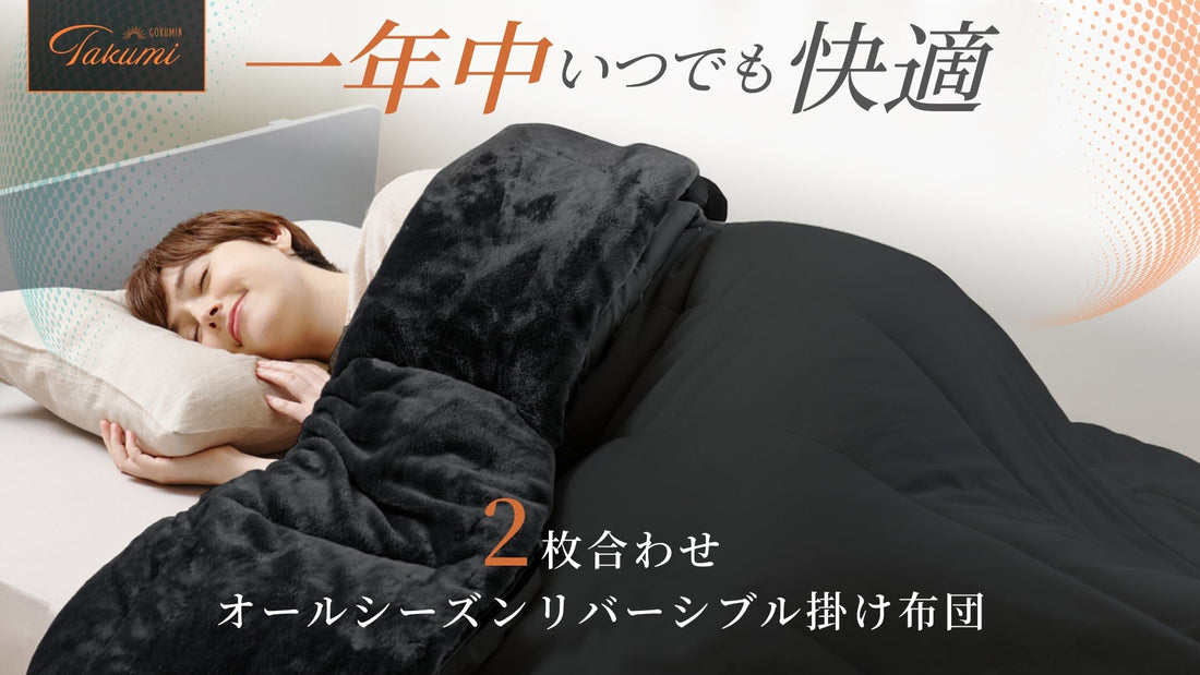 寒暖差疲労にもう振り回されない。気温に合わせて調整できる「2枚合わせオールシーズン掛け布団」が新登場