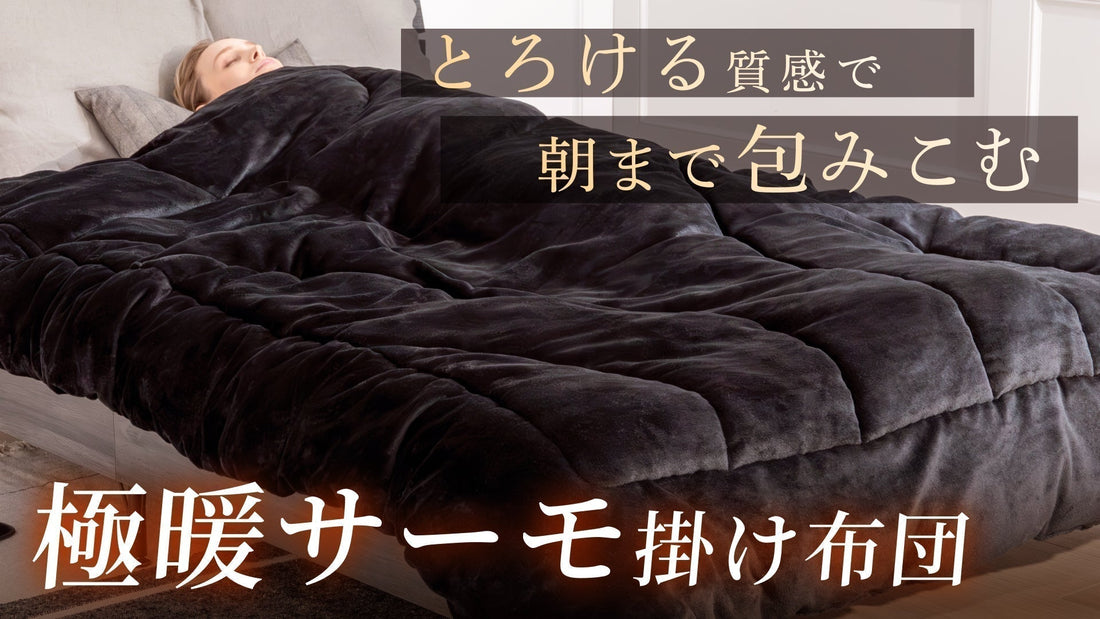 ヒット商品『極暖サーモ掛け布団』に待望の新色が登場