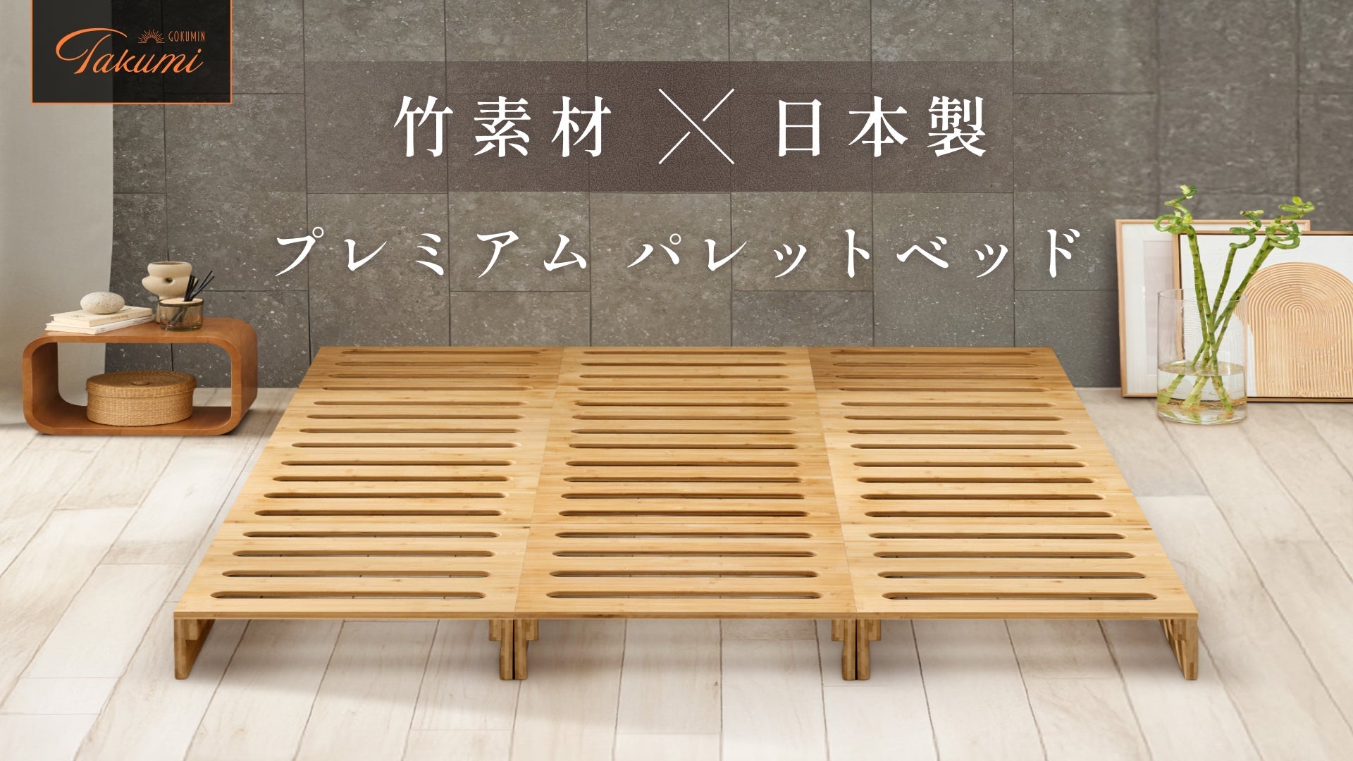 GOKUMIN】新生活は“床から清潔”。暮らしに合わせて組み替え自在｜通気