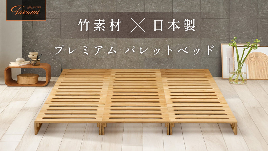 【GOKUMIN】新生活は“床から清潔”。暮らしに合わせて組み替え自在｜通気性抜群な竹素材×日本製のプレミアムパレットベッドが新登場