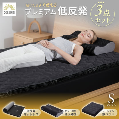 【低反発マットレス・低反発枕・敷パッド すぐに使える】プレミアム低反発3点セット