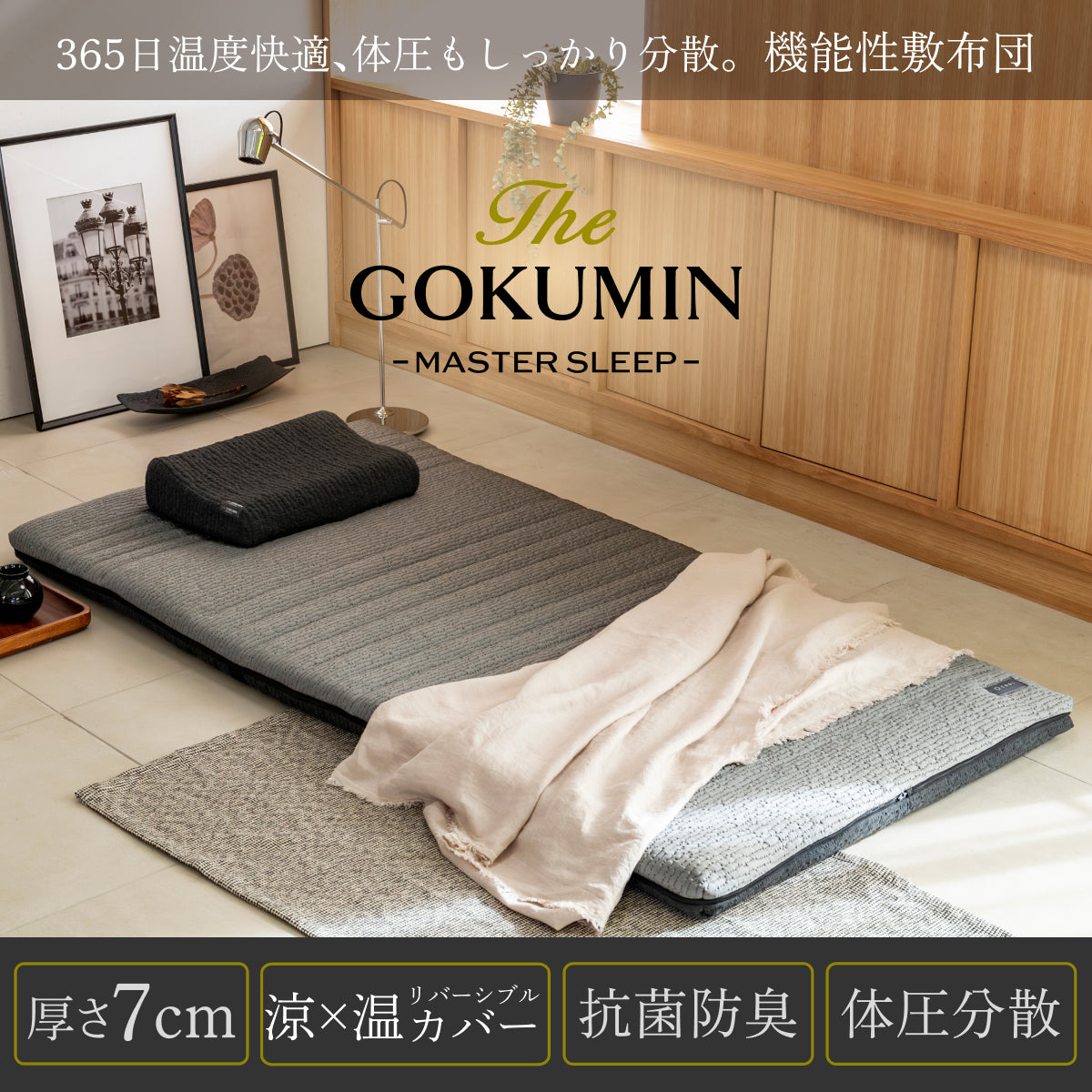 【365日年中快適・機能性敷布団】涼温リバーシブル敷布団