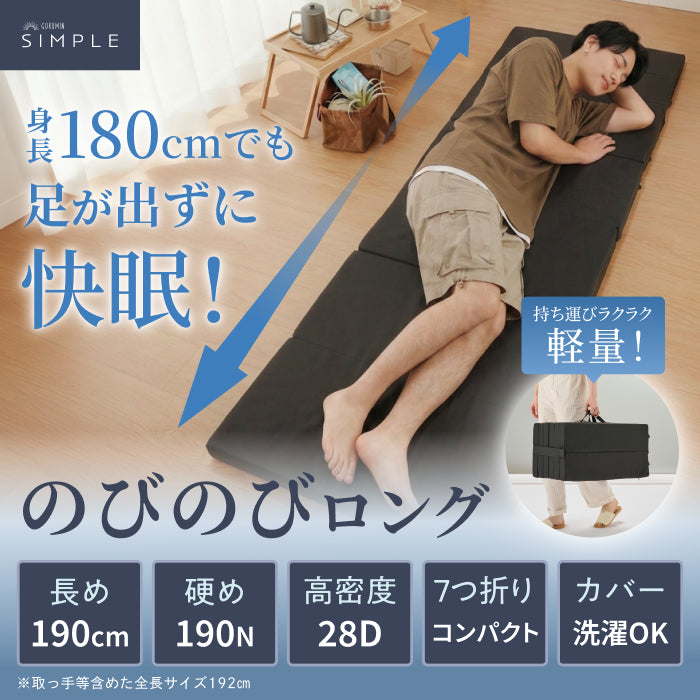 【高身長でも快眠  長尺190cm 】7つ折りごろ寝マットスリム