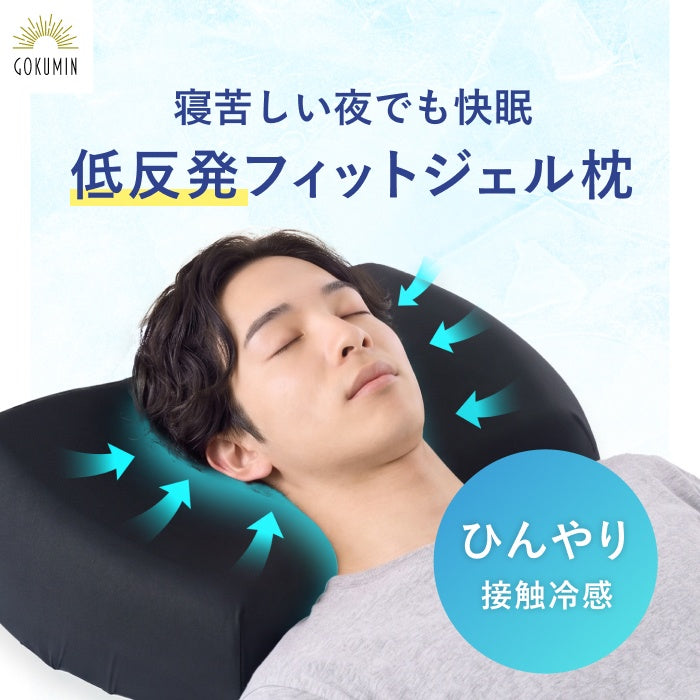 【低反発×冷感ジェルでひんやり快眠】クールフィットピロー