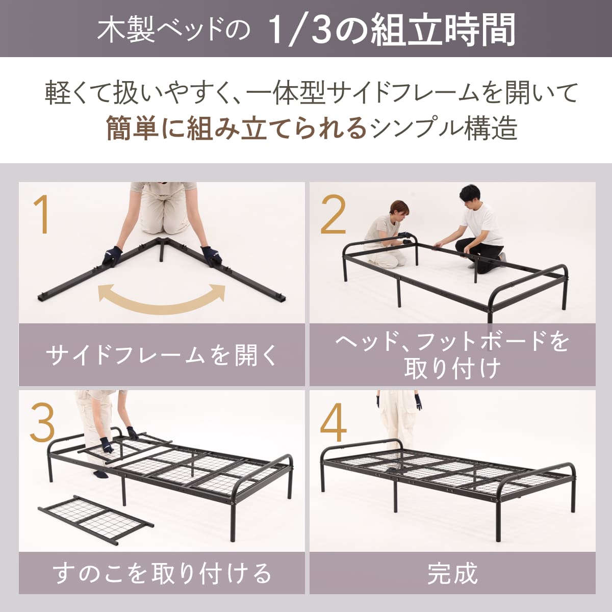 木製ベッドの1/3の組立時間