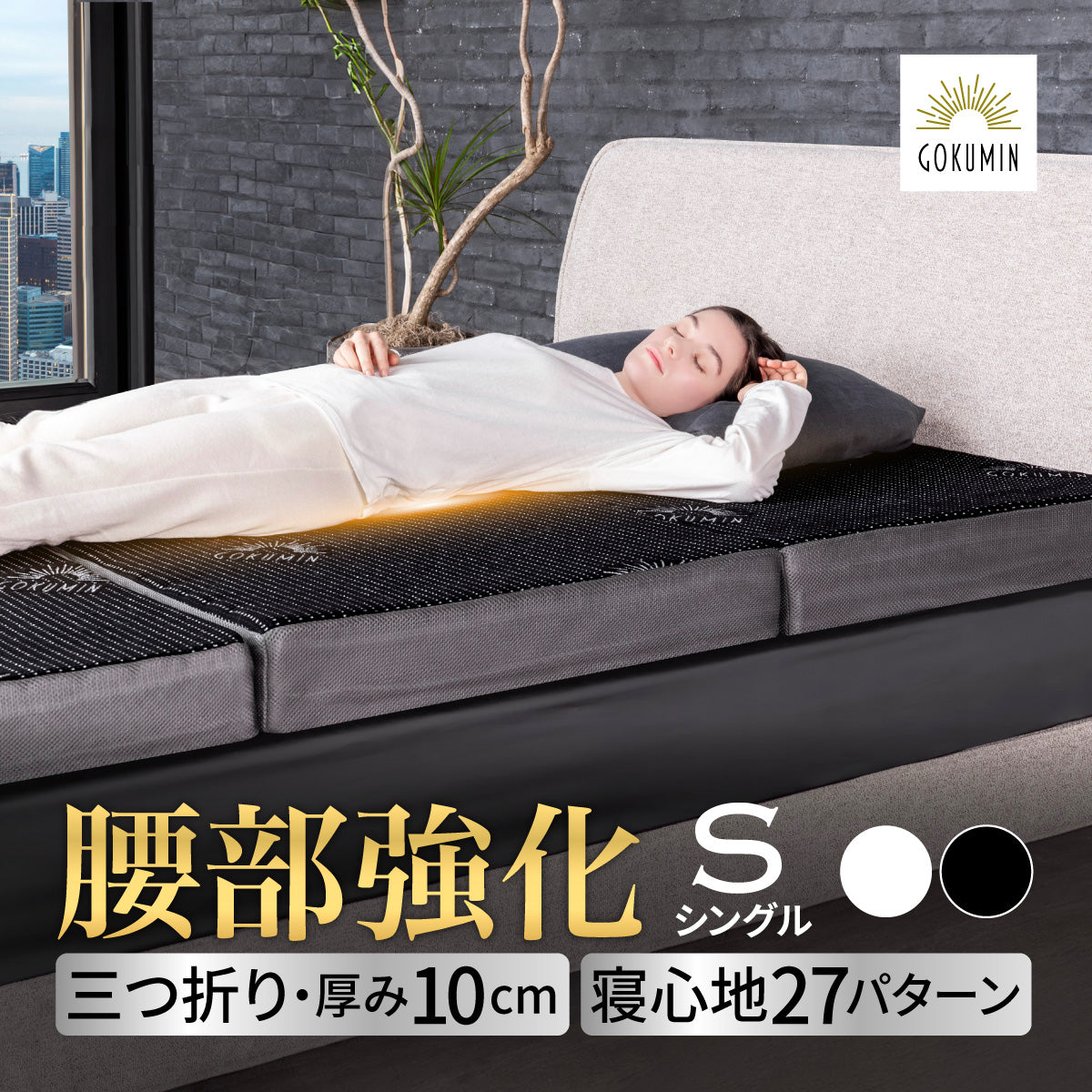 新品　未開封　プレミアムグランマットレス腰サポ　シングル　ホワイト 腰をしっかりサポートする寝心地】プレミアムグランマットレス腰サポ+