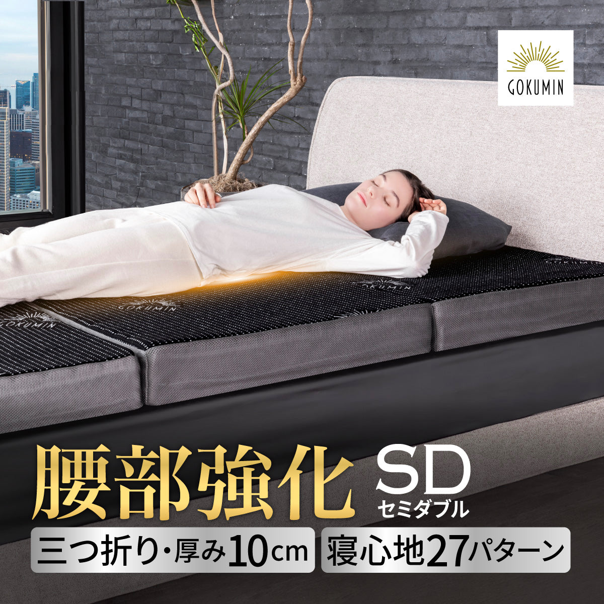 【腰をしっかりサポートする寝心地】プレミアムグランマットレス腰サポ+＜三つ折り＞