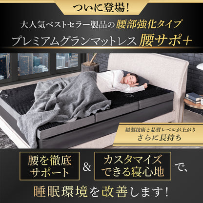 【腰をしっかりサポートする寝心地】プレミアムグランマットレス腰サポ+＜三つ折り＞