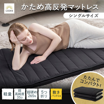 【持ち運び簡単、硬めで腰をしっかり支える】かため高反発マットレス5つ折りタイプ