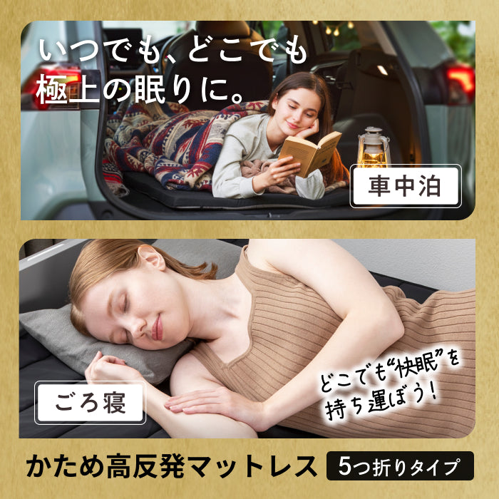 【持ち運び簡単、硬めで腰をしっかり支える】かため高反発マットレス5つ折りタイプ