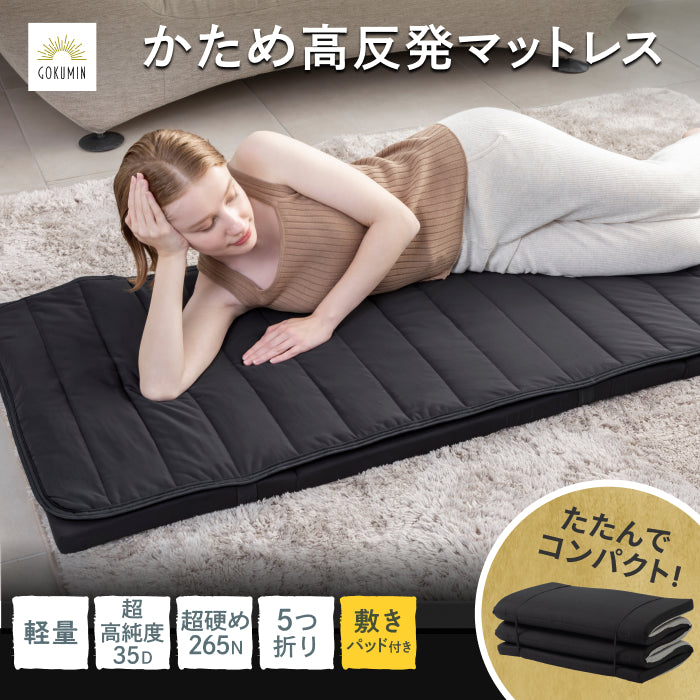 【持ち運び簡単、硬めで腰をしっかり支える】かため高反発マットレス5つ折りタイプ