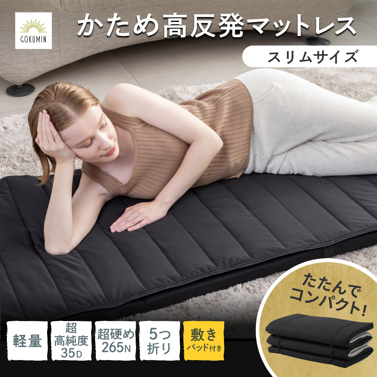 【持ち運び簡単、硬めで腰をしっかり支える】かため高反発マットレス5つ折りタイプ