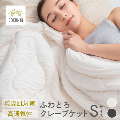 【エアコンと眠るブランケット】ふわとろクレープケット