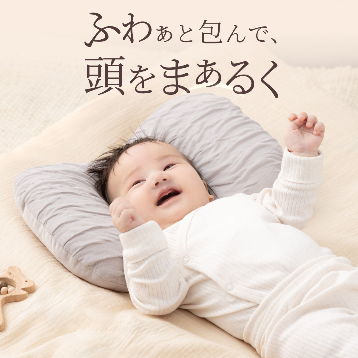 【ふわぁと包んで、頭をまぁるく】お肌にやさしいベビーピロー