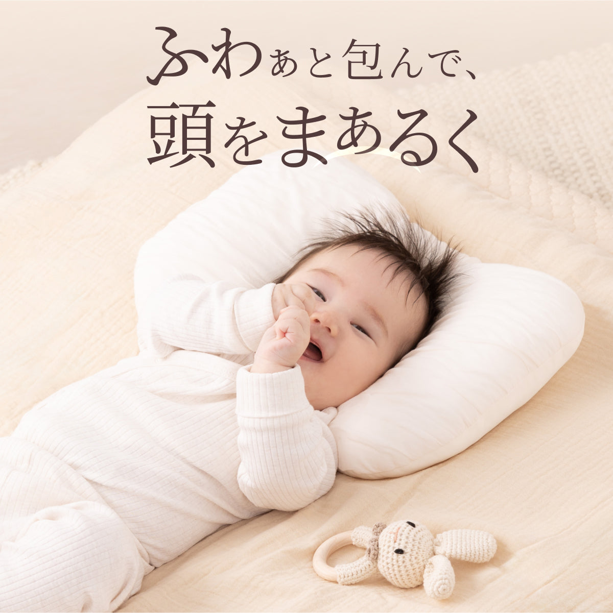 ふわぁと包んで、頭をまぁるく】お肌にやさしいベビーピロー – GOKUMIN