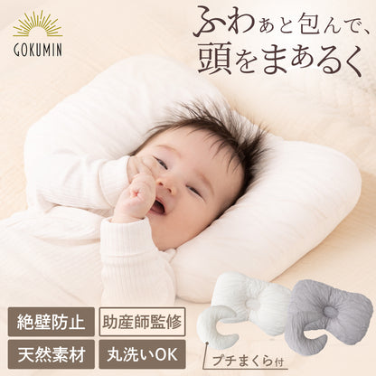 【ふわぁと包んで、頭をまぁるく】お肌にやさしいベビーピロー