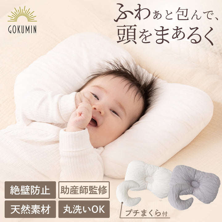 【ふわぁと包んで、頭をまぁるく】お肌にやさしいベビーピロー