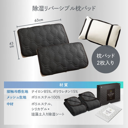 【冷感×除湿のW効果で寝苦しい夜も快適に】除湿リバーシブル敷きパッド・枕パッド