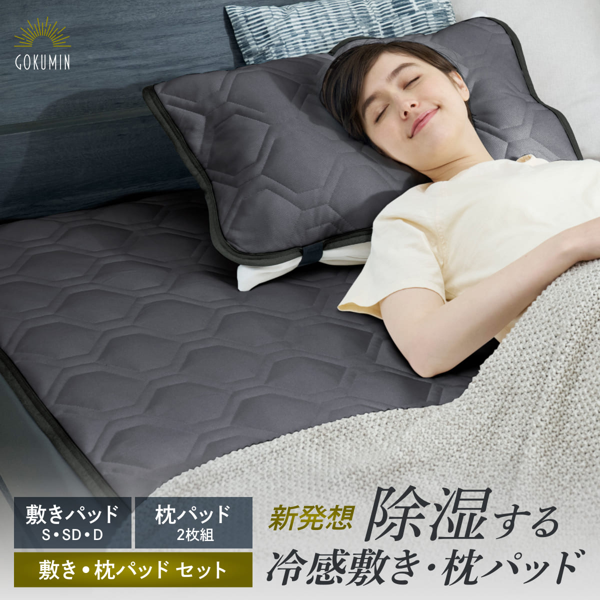 夏向け寝具特集通販 – GOKUMIN公式直営店