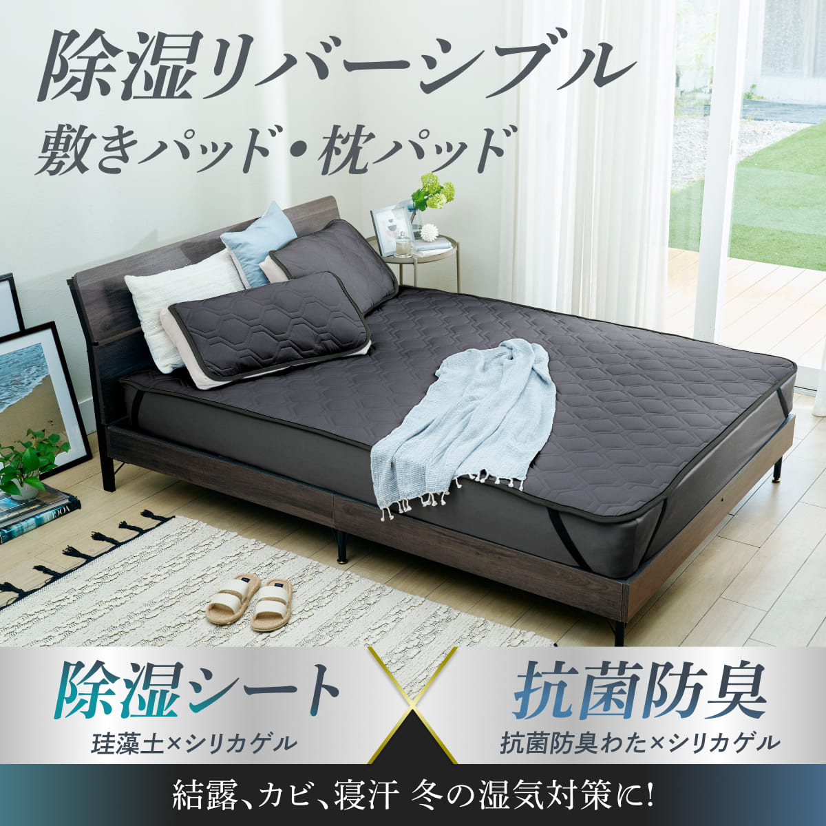 【冷感×除湿のW効果で寝苦しい夜も快適に】除湿リバーシブル敷きパッド・枕パッド