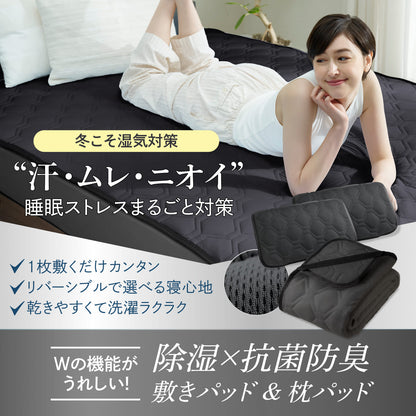 【冷感×除湿のW効果で寝苦しい夜も快適に】除湿リバーシブル敷きパッド・枕パッド
