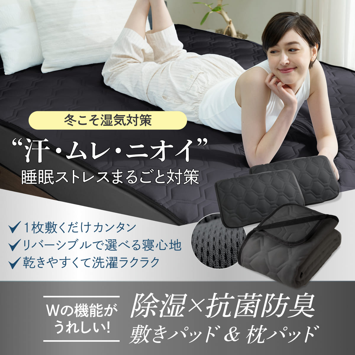 【冷感×除湿のW効果で寝苦しい夜も快適に】除湿リバーシブル敷きパッド・枕パッド