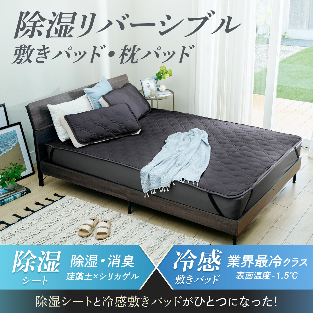 【冷感×除湿のW効果で寝苦しい夜も快適に】除湿リバーシブル敷きパッド・枕パッド