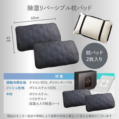 【冷感×除湿のW効果で寝苦しい夜も快適に】除湿リバーシブル敷きパッド・枕パッド