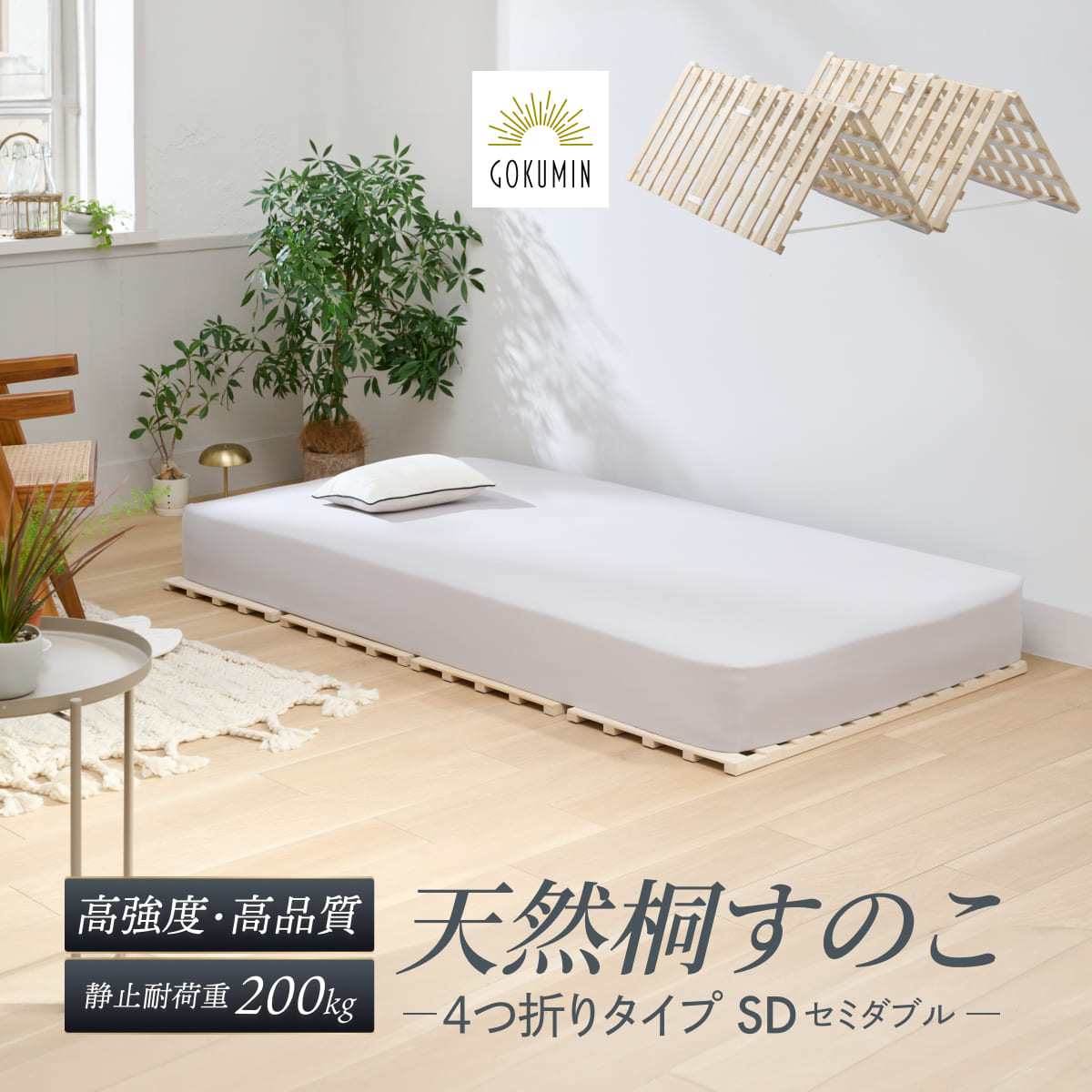 1枚敷くだけで湿気対策】桐すのこマット – GOKUMIN公式直営店