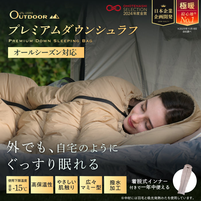 【外でも自宅級の寝心地を実現、1枚で通年快適】GOKUMINプレミアムダウンシュラフ