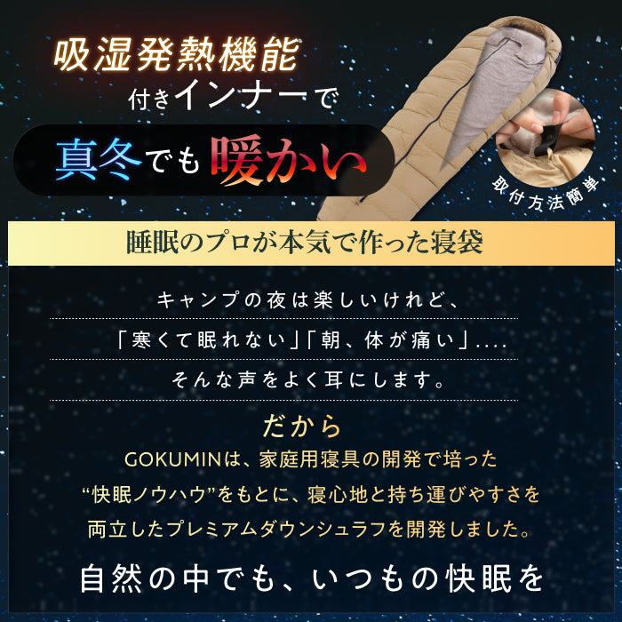 【外でも自宅級の寝心地を実現、1枚で通年快適】GOKUMINプレミアムダウンシュラフ