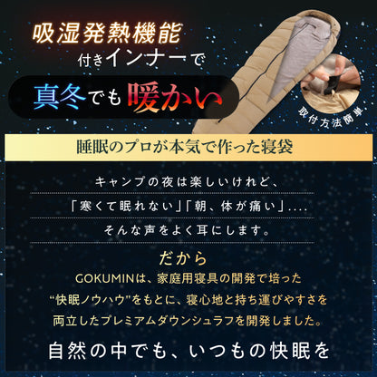 【外でも自宅級の寝心地を実現、1枚で通年快適】GOKUMINプレミアムダウンシュラフ
