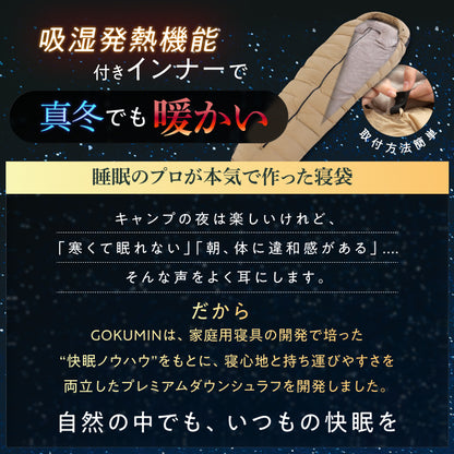 【外でも自宅級の寝心地を実現、1枚で通年快適】GOKUMINプレミアムダウンシュラフ