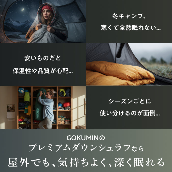 gokumin OUTDOOR プレミアムダウンシュラフ 未使用品　寝袋 外でも自宅級の寝心地を実現、1枚で通年快適】GOKUMINプレミアムダウン