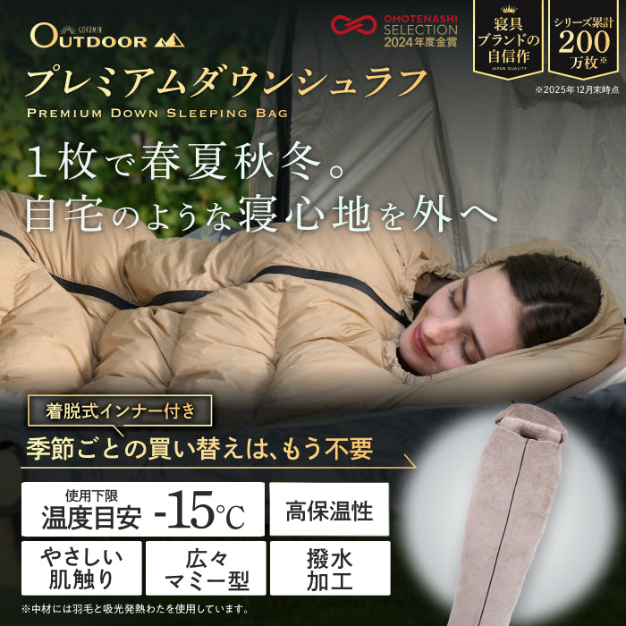 【外でも自宅級の寝心地を実現、1枚で通年快適】GOKUMINプレミアムダウンシュラフ
