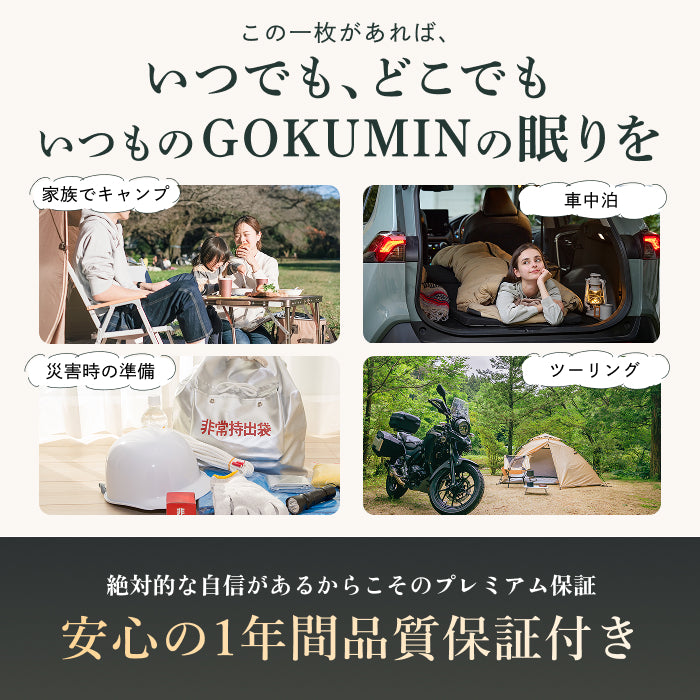 外でも自宅級の寝心地を実現、1枚で通年快適】GOKUMINプレミアムダウン