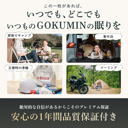 【外でも自宅級の寝心地を実現、1枚で通年快適】GOKUMINプレミアムダウンシュラフ
